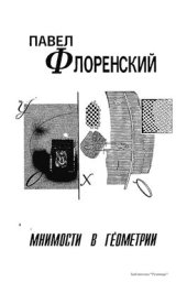 book Мнимости в геометрии