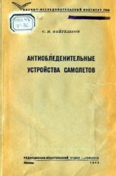 book Антиобледенительные устройства самолетов