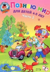 book Познаю мир. Для детей 4-5 лет. Часть 2