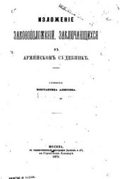 book Изложение законоположений, заключающихся в Армянском Судебнике