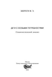 book Дети с особыми потребностями. Социологический анализ