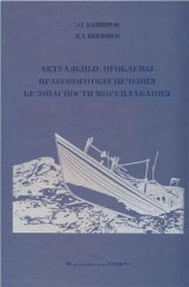 book Актуальные проблемы правового обеспечения безопасности мореплавания