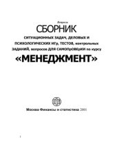 book Сборник ситуационных задач, деловых и психологических игр, тестов, контрольных заданий, вопросов для самопроверки по курсу Менеджмент