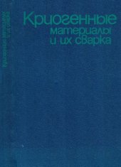 book Криогенные материалы и их сварка. Доклады международной конференции