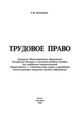 book Трудовое право Республики Беларусь