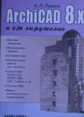 book ArchiCAD 8.x и его окружение