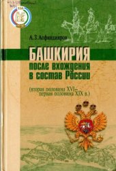 book Башкирия после вхождения в состав России (вторая половина XVI - первая половина XIX в.)