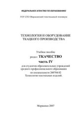 book Технология и оборудование ткацкого производства. Ткачество. Часть 4