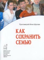 book Как сохранить семью