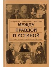 book Между правдой и истиной (Об истории спекуляций вокруг родословия В.И. Ленина