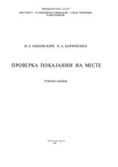 book Проверка показаний на месте