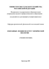 book Избранные лекции по курсу химической экологии