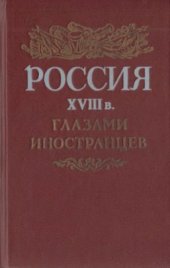 book Россия XVIII в. глазами иностранцев