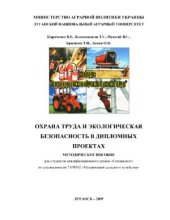 book Охрана труда и экологическая безопасность в дипломных проектах