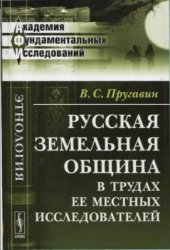 book Русская земельная община в трудах ее местных исследователей