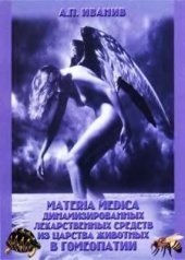 book Materia Medica динамизированных лекарственных препаратов из царства животных в гомеопатии