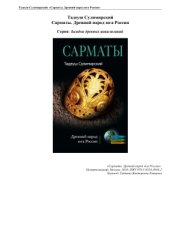 book Сарматы. Древний народ юга России