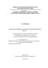 book Международные системы управленческого учета