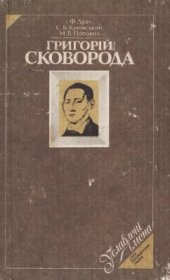 book Григорій Сковорода