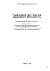 book Технология и оборудование прядильного производства. Внутрипроизводственный транспорт