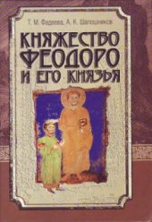 book Княжество Феодоро и его князья