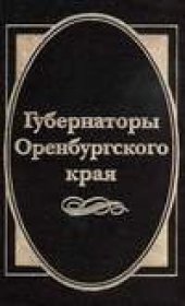 book Губернаторы Оренбургского края