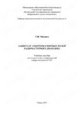 book Защита от электромагнитных полей радиочастотного диапазона