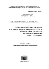 book Уголовно-процессуальные способы изъятия компьютерной информации по делам об экономических преступлениях