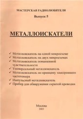 book Мастерская радиолюбителя. Выпуск 5. Металлоискатели