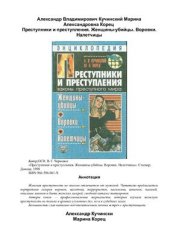 book Преступники и преступления. Женщины-убийцы. Воровки. Налетчицы