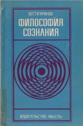 book Философия сознания (современные вопросы)