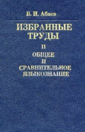 book Избранные труды. Том II. Общее и сравнительное языкознание