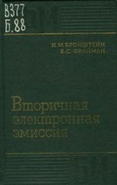 book Вторичная электронная эмиссия