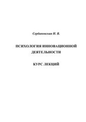 book Психология инновационной деятельности