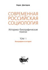 book Современная российская социология: Историко-биографические поиски. В 3-х тт. Том 1: Биографии и история