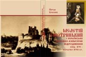 book Мелетій Смотрицький і українське духовно-культурне відродження кінця XVI - початку XVII ст