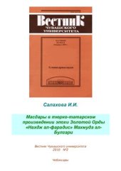book Масдары в тюрко-татарском произведении эпохи Золотой Орды ''Нахдж ал-фарадис'' Махмуда ал-Булгари