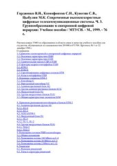 book Современные высокоскоростные цифровые телекоммуникационные системы. Часть 3. Группообразование в синхронной цифровой иерархии: Учебное пособие