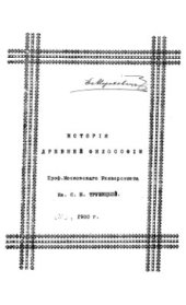 book История древней философии (лекции)