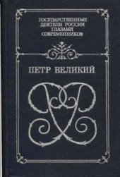 book Петр Великий. Воспоминания. Дневниковые записи. Анекдоты