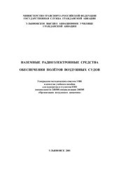 book Наземные радиоэлектронные средства обеспечения полетов воздушных судов