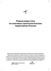 book Редкие виды птиц на ключевых орнитологических территориях России