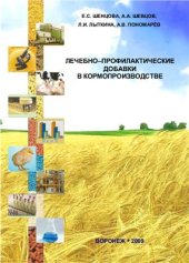 book Лечебно-профилактические добавки в кормопроизводстве