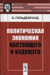 book Политическая экономия настоящего и будущего