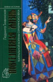 book Повседневная жизнь театральной богемы Серебряного века. Кабаре и театры миниатюр в России. 1908-1917 гг