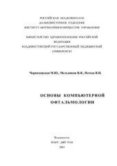 book Основы компьютерной офтальмологии