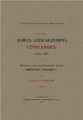 book Граф Павел Александрович Строганов (1774-1817). Том 3