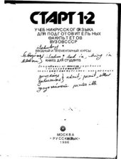 book Старт I, II, III - Учебник русского языка