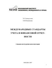 book Международные стандарты учета и финансовой отчетности