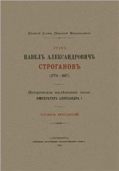 book Граф Павел Александрович Строганов (1774-1817). Том 2